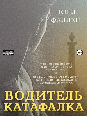 cover image of Водитель катафалка